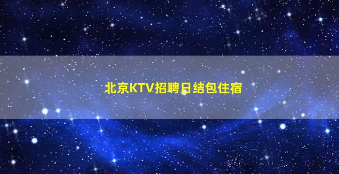 鄂尔多斯KTV招聘